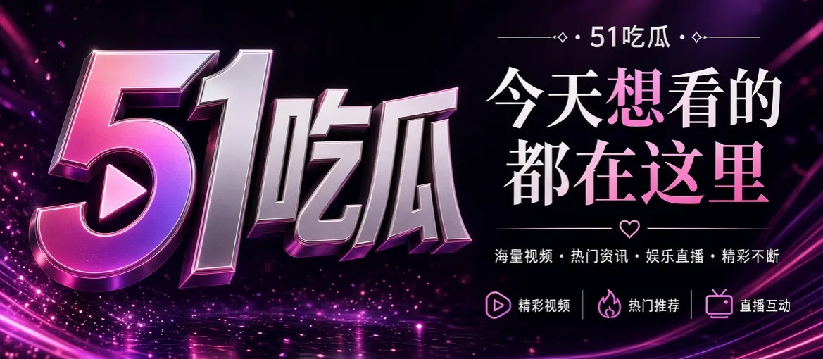 51吃瓜内容导览封面